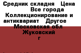 Средник складня › Цена ­ 300 - Все города Коллекционирование и антиквариат » Другое   . Московская обл.,Жуковский г.